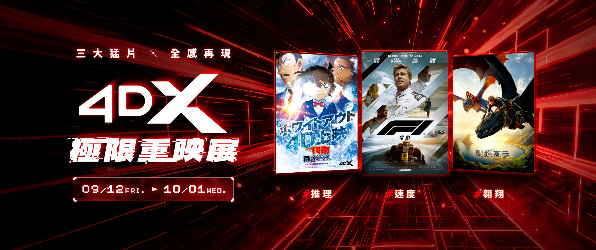 【三大猛片，全感再現】4DX極限重映展