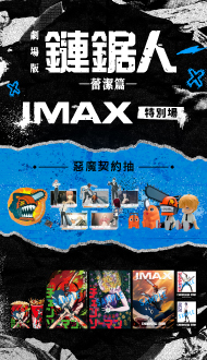 熱賣中《劇場版『鏈鋸人 蕾潔篇』》 IMAX 特別場