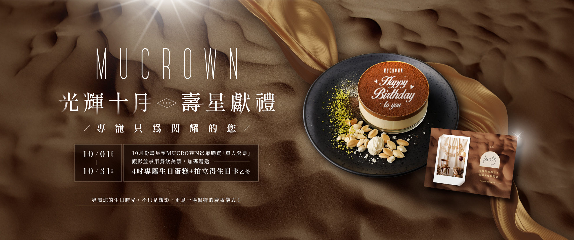 MUCROWN 光輝十月壽星獻禮