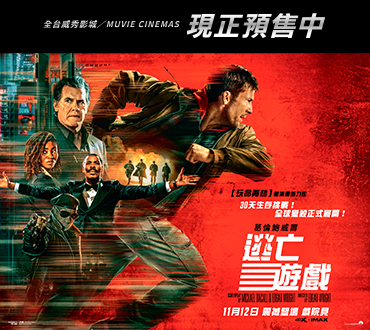 立即預購《逃亡遊戲》