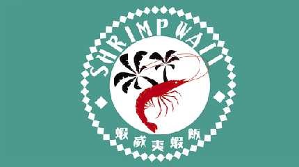 蝦威夷 夏威夷蝦飯專門-信義威秀店