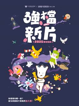 【2025強檔新片，你最期待哪一部?抽威秀影城免費觀影】
