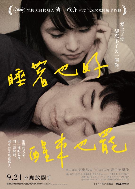 睡著也好醒來也罷 睡著也好醒來也罷