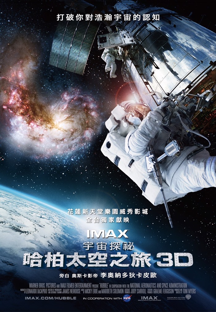 哈柏太空之旅 3D 哈柏太空之旅 3D