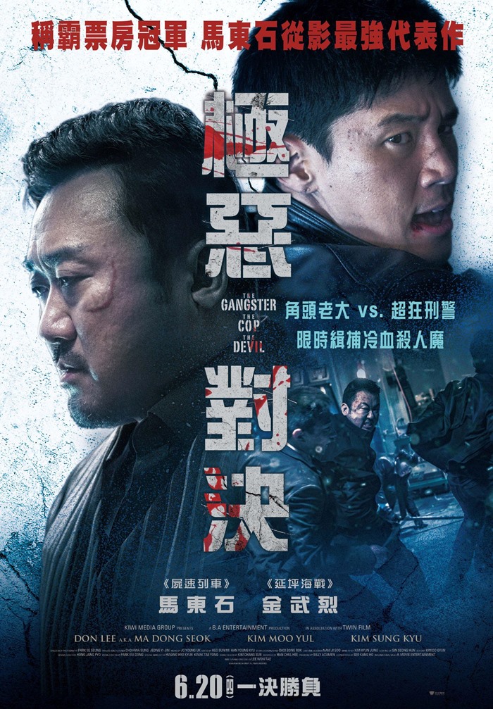極惡對決 極惡對決