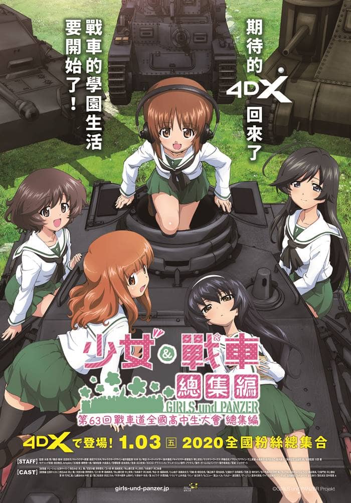 《少女與戰車 總集篇4DX》- 第63屆戰車道全國高中生大會 《少女與戰車 總集篇4DX》- 第63屆戰車道全國高中生大會