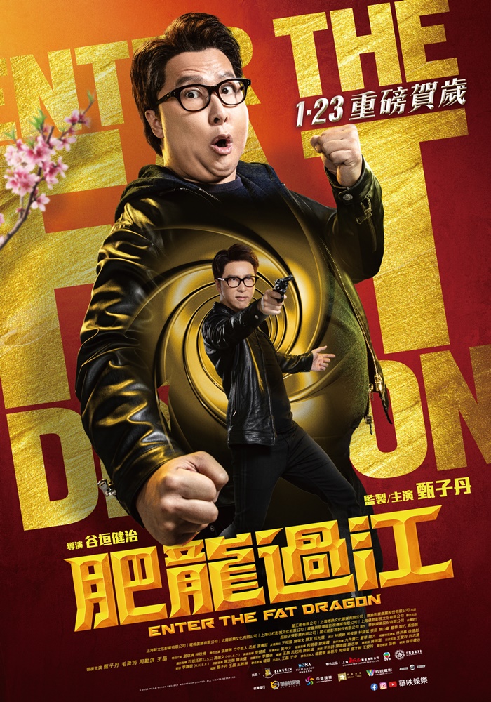 肥龍過江 肥龍過江