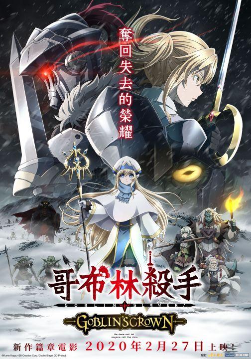 哥布林殺手：GOBLIN'S CROWN