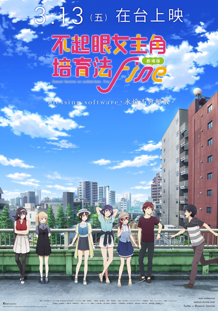 劇場版 不起眼女主角培育法 Fine 劇場版 不起眼女主角培育法 Fine