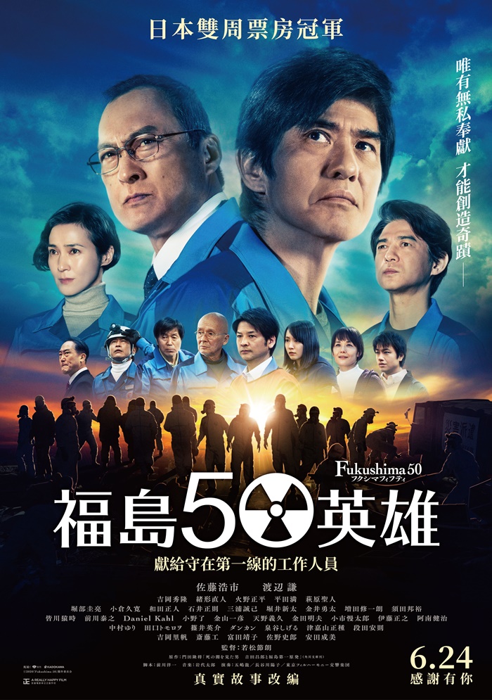福島50英雄 