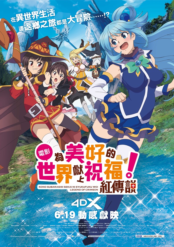 為美好的世界獻上祝福! 紅傳說 為美好的世界獻上祝福! 紅傳說
