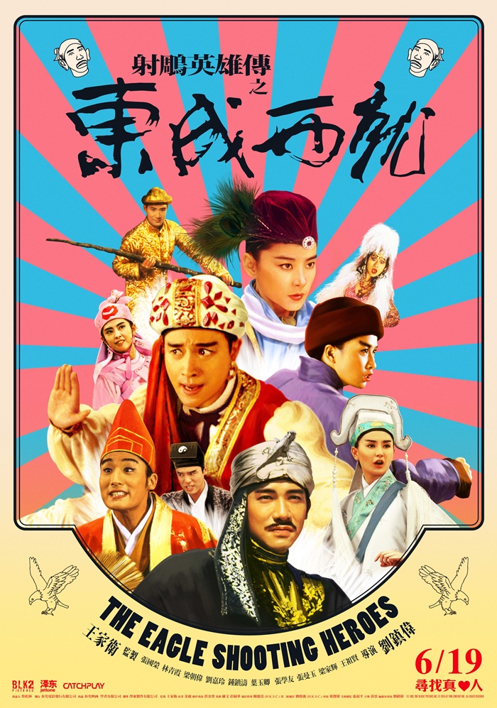 射鵰英雄傳之東成西就 射鵰英雄傳之東成西就