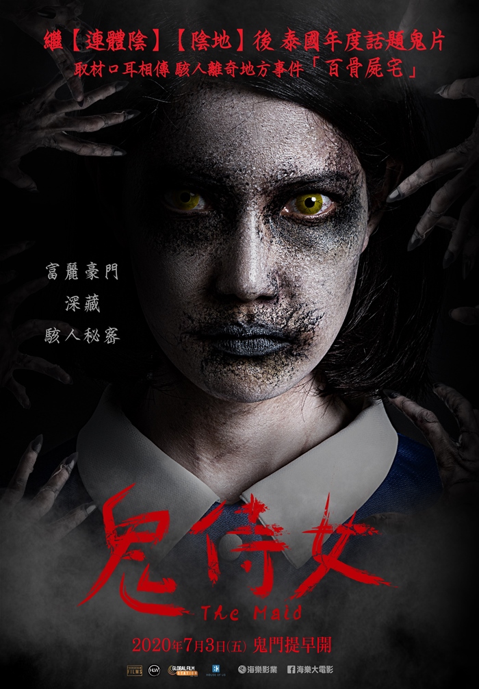 鬼侍女 鬼侍女