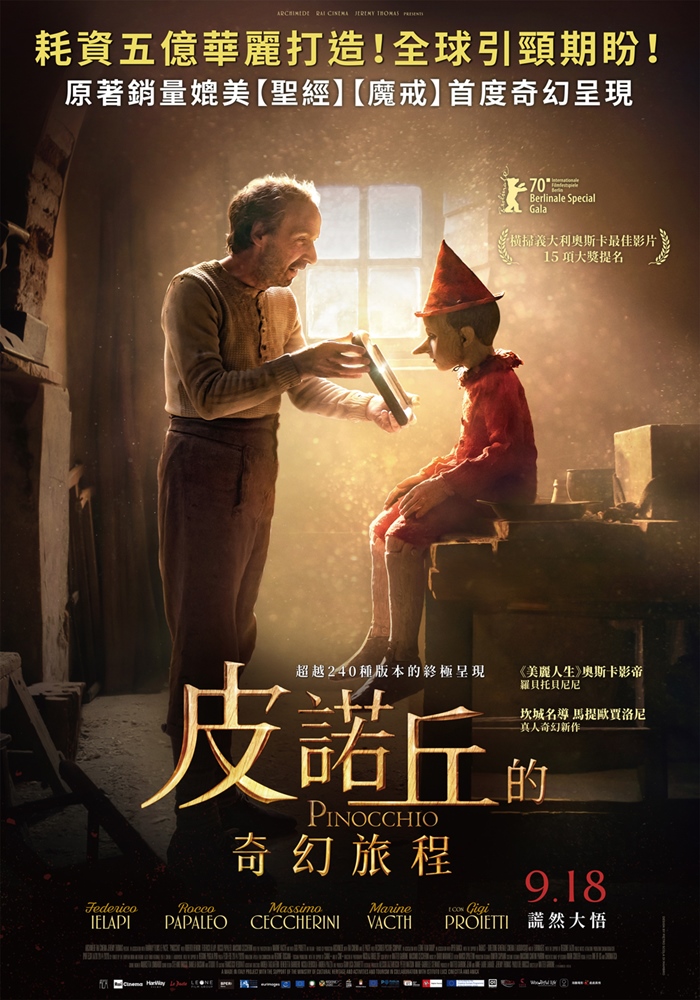 皮諾丘的奇幻旅程 皮諾丘的奇幻旅程