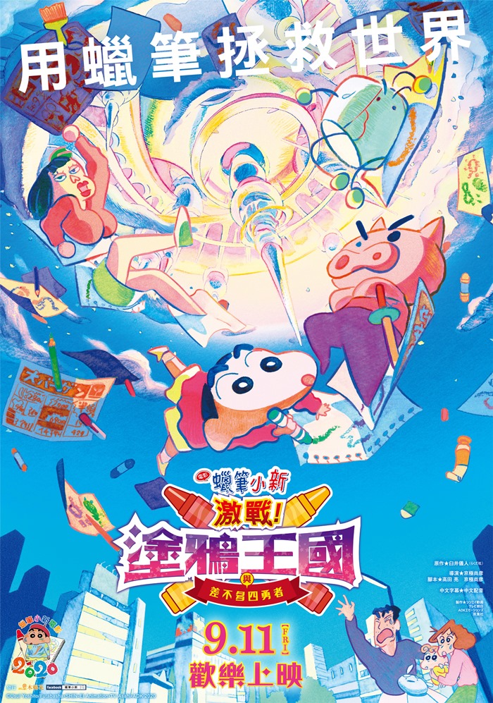 蠟筆小新電影 激戰!塗鴉王國與差不多四勇者 蠟筆小新電影 激戰!塗鴉王國與差不多四勇者