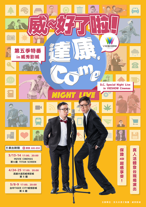 《威~好了啦!達康!》第五季特番 in 威秀影城 (真人現場Live演出) 《威~好了啦!達康!》第五季特番 in 威秀影城 (真人現場Live演出)