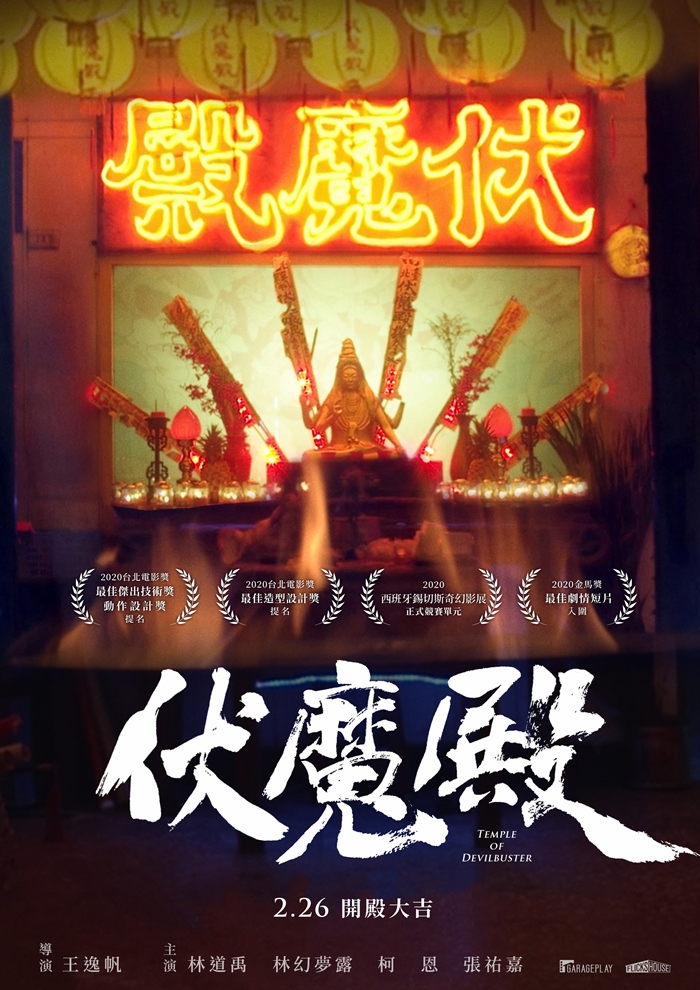 伏魔殿 