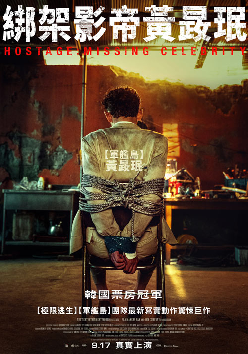 綁架影帝黃晸珉 綁架影帝黃晸珉