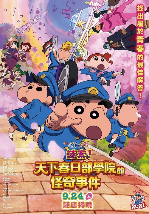 蠟筆小新:謎案!天下春日部學院的怪奇事件 蠟筆小新:謎案!天下春日部學院的怪奇事件
