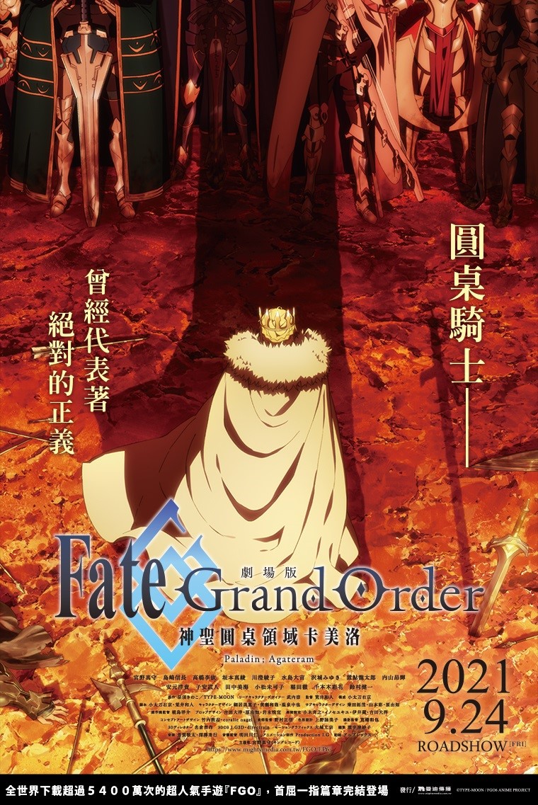 劇場版《Fate Grand Order-神聖圓桌領域卡美洛- Paladin; Agateram》
