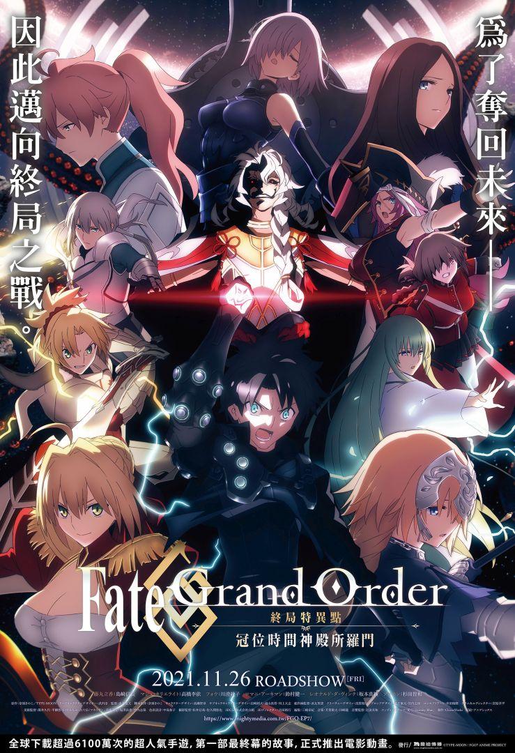 FATE/GRAND ORDER-終局特異點 冠位時間神殿所羅門 FATE/GRAND ORDER-終局特異點 冠位時間神殿所羅門