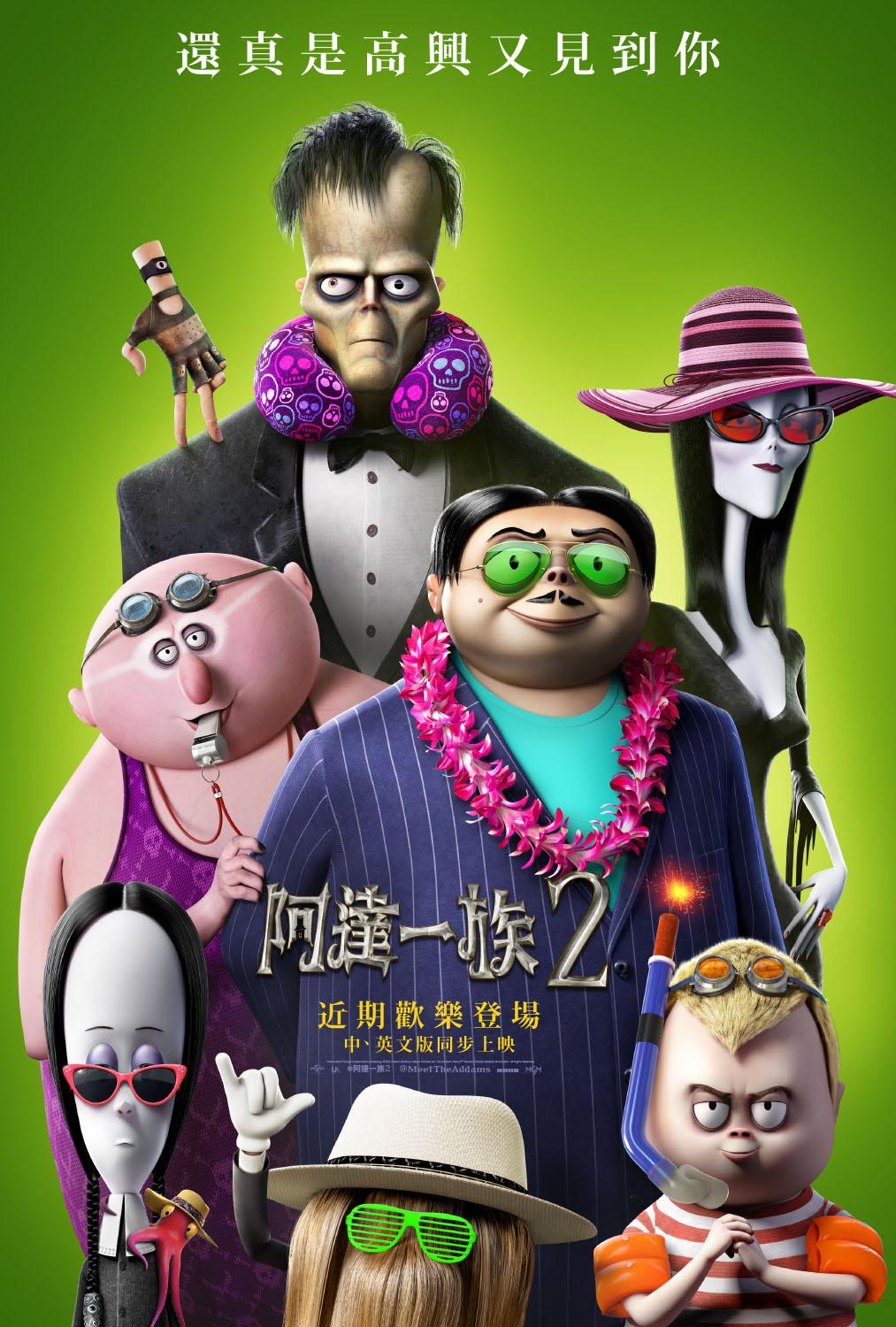阿達一族 2 阿達一族 2