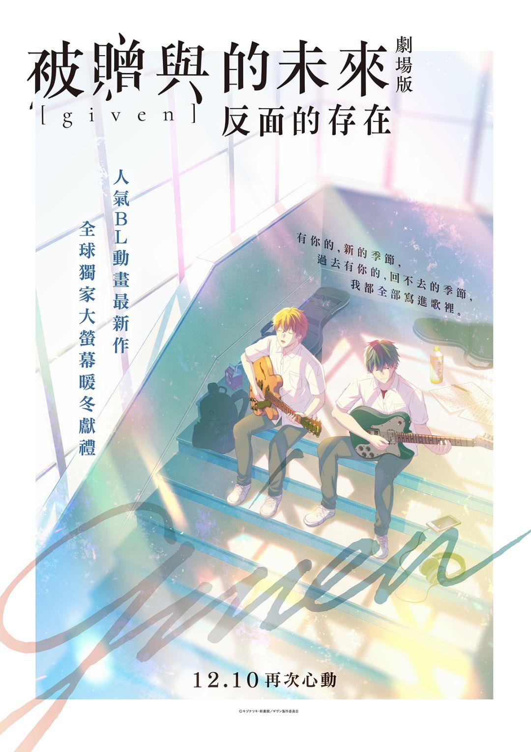 GIVEN~被贈與的未來 劇場版:反面的存在 GIVEN~被贈與的未來 劇場版:反面的存在