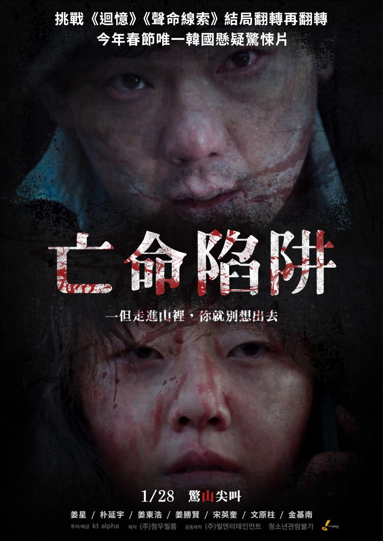 亡命陷阱 亡命陷阱