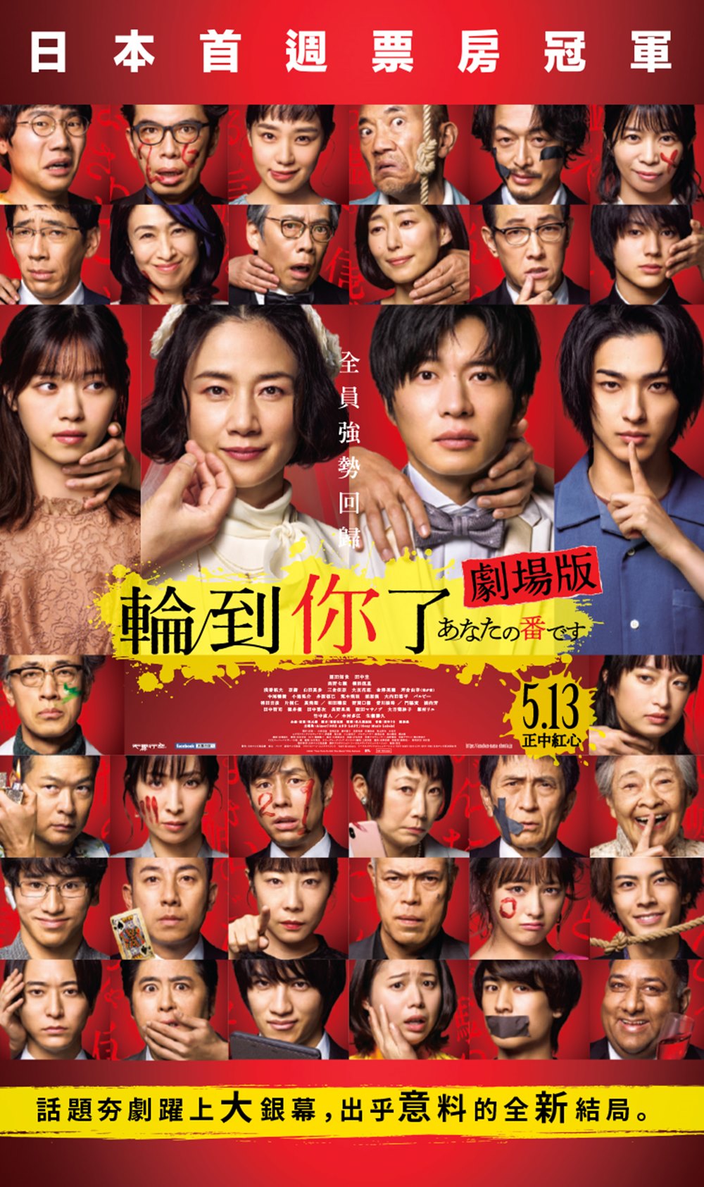 輪到你了 劇場版 輪到你了 劇場版