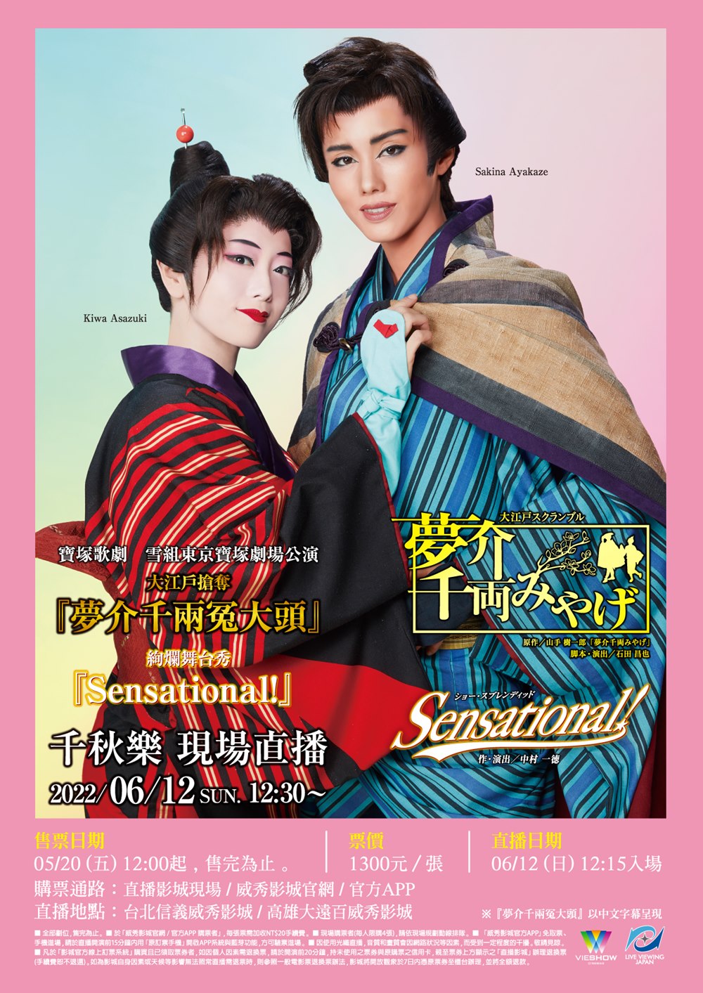 寶塚歌劇 雪組東京寶塚劇場公演『夢介千兩冤大頭』『Sensational!』千秋樂 現場直播 寶塚歌劇 雪組東京寶塚劇場公演『夢介千兩冤大頭』『Sensational!』千秋樂 現場直播