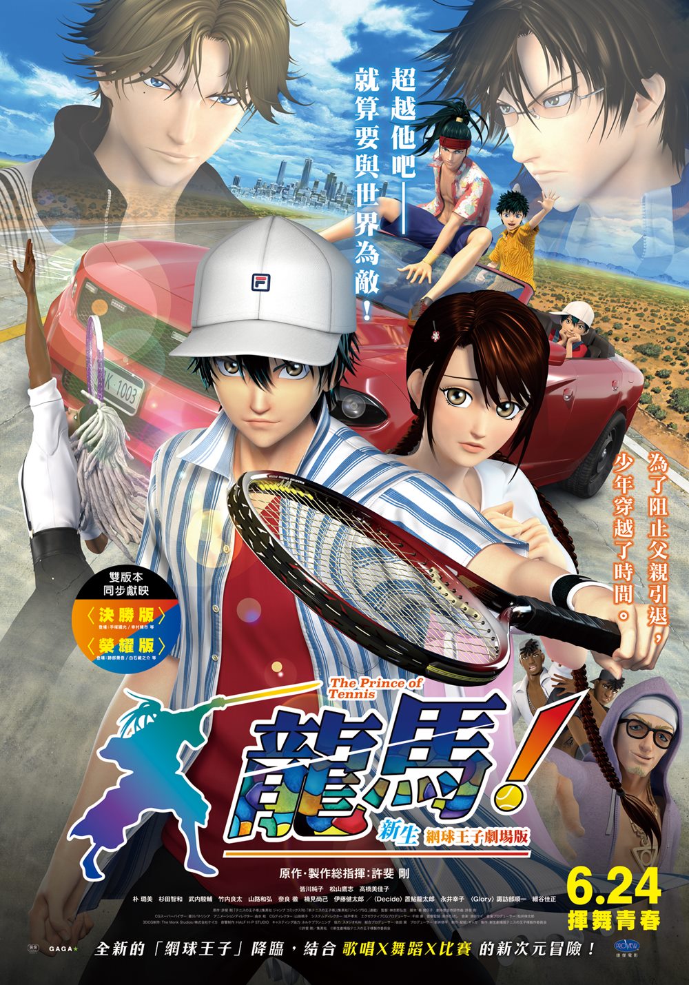 (決勝版)龍馬!新生網球王子劇場版 (決勝版)龍馬!新生網球王子劇場版