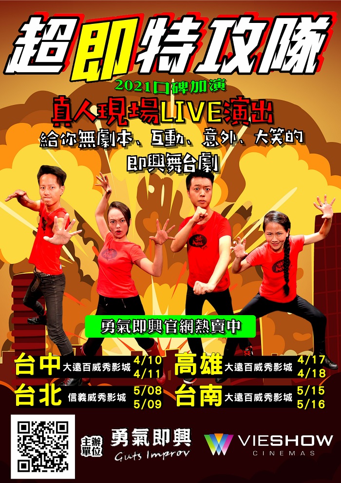 【勇氣即興之超即特攻隊】真人現場LIVE表演-口碑加場