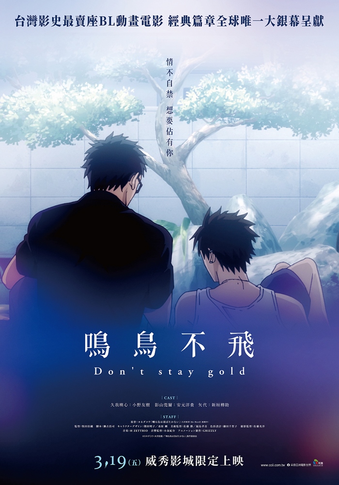 鳴鳥不飛:DONT STAY GOLD 鳴鳥不飛:DONT STAY GOLD