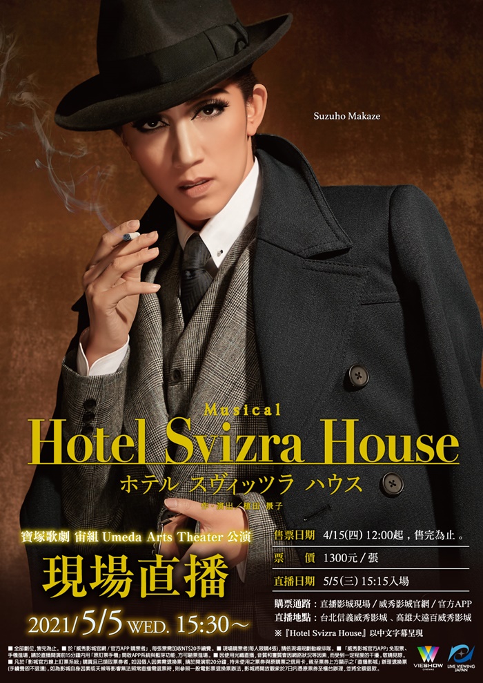 寶塚歌劇 宙組UMEDA ARTS THEATER公演『HOTEL SVIZRA HOUSE』 現場直播 寶塚歌劇 宙組UMEDA ARTS THEATER公演『HOTEL SVIZRA HOUSE』 現場直播