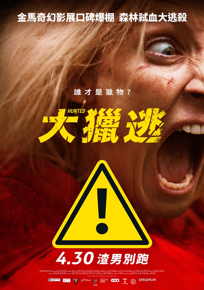 大獵逃 