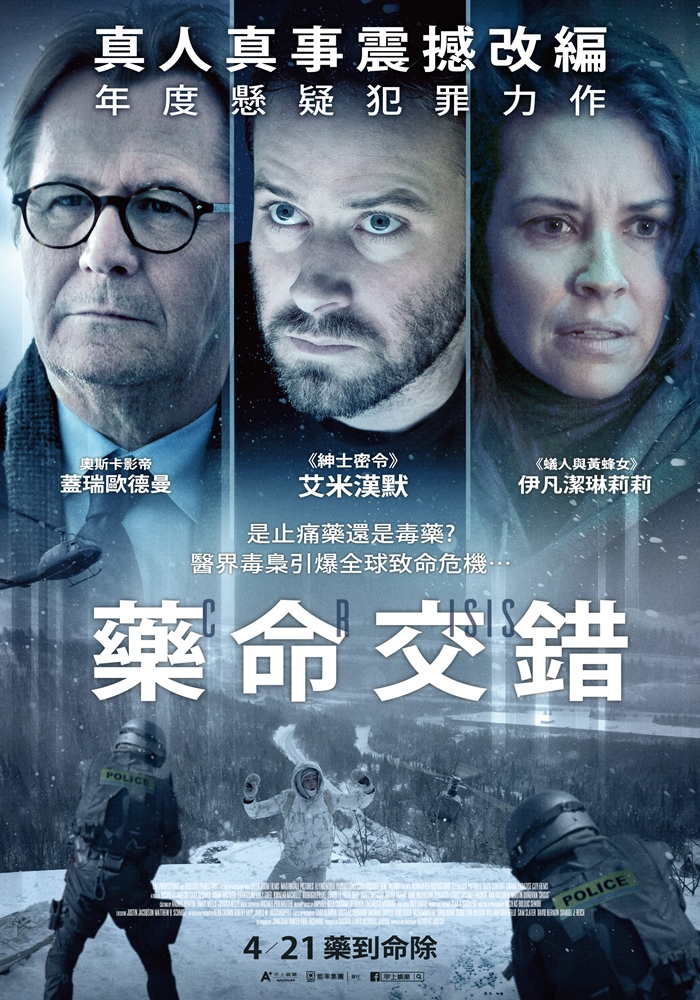藥命交錯 