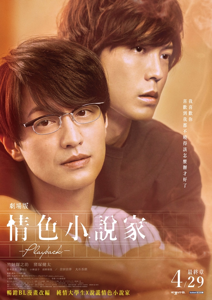 劇場版情色小說家 ~PLAYBACK~
