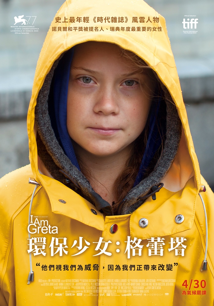 環保少女:格蕾塔 環保少女:格蕾塔