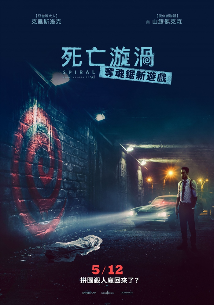 死亡漩渦:奪魂鋸新遊戲 死亡漩渦:奪魂鋸新遊戲
