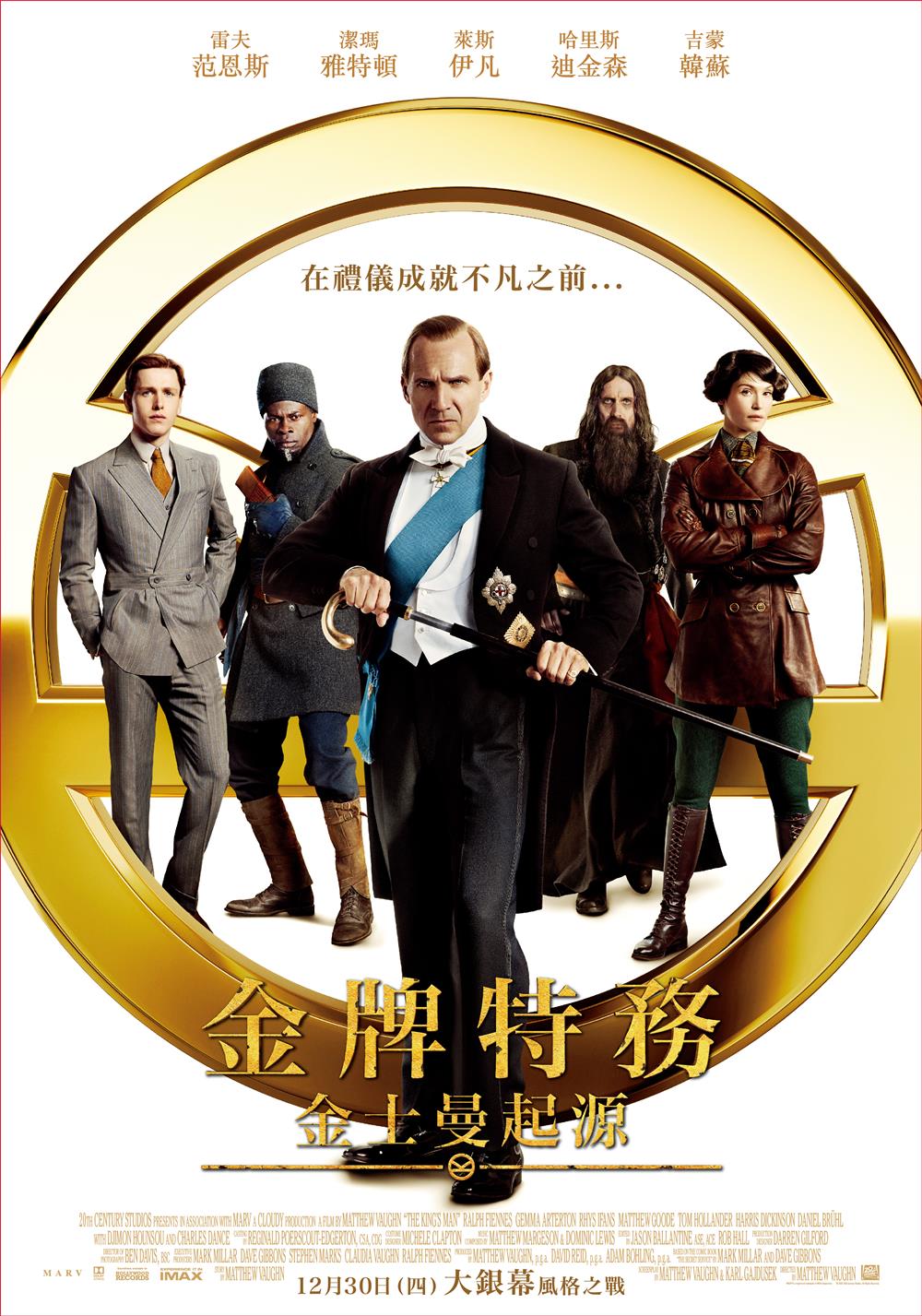 金牌特務:金士曼起源 金牌特務:金士曼起源