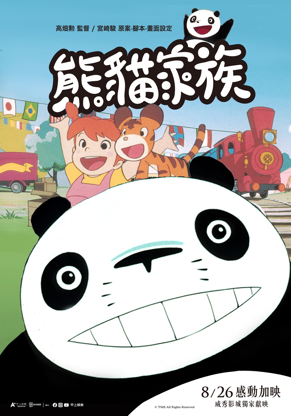 熊貓家族+熊貓家族-雨中的馬戲團 熊貓家族+熊貓家族-雨中的馬戲團