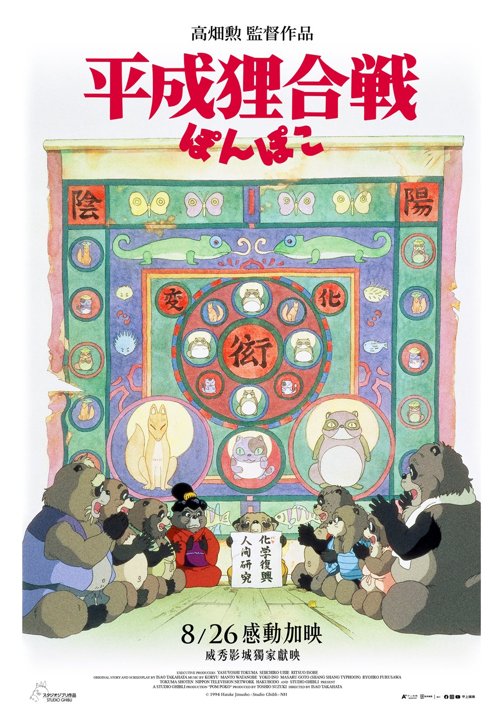 平成狸合戰 平成狸合戰