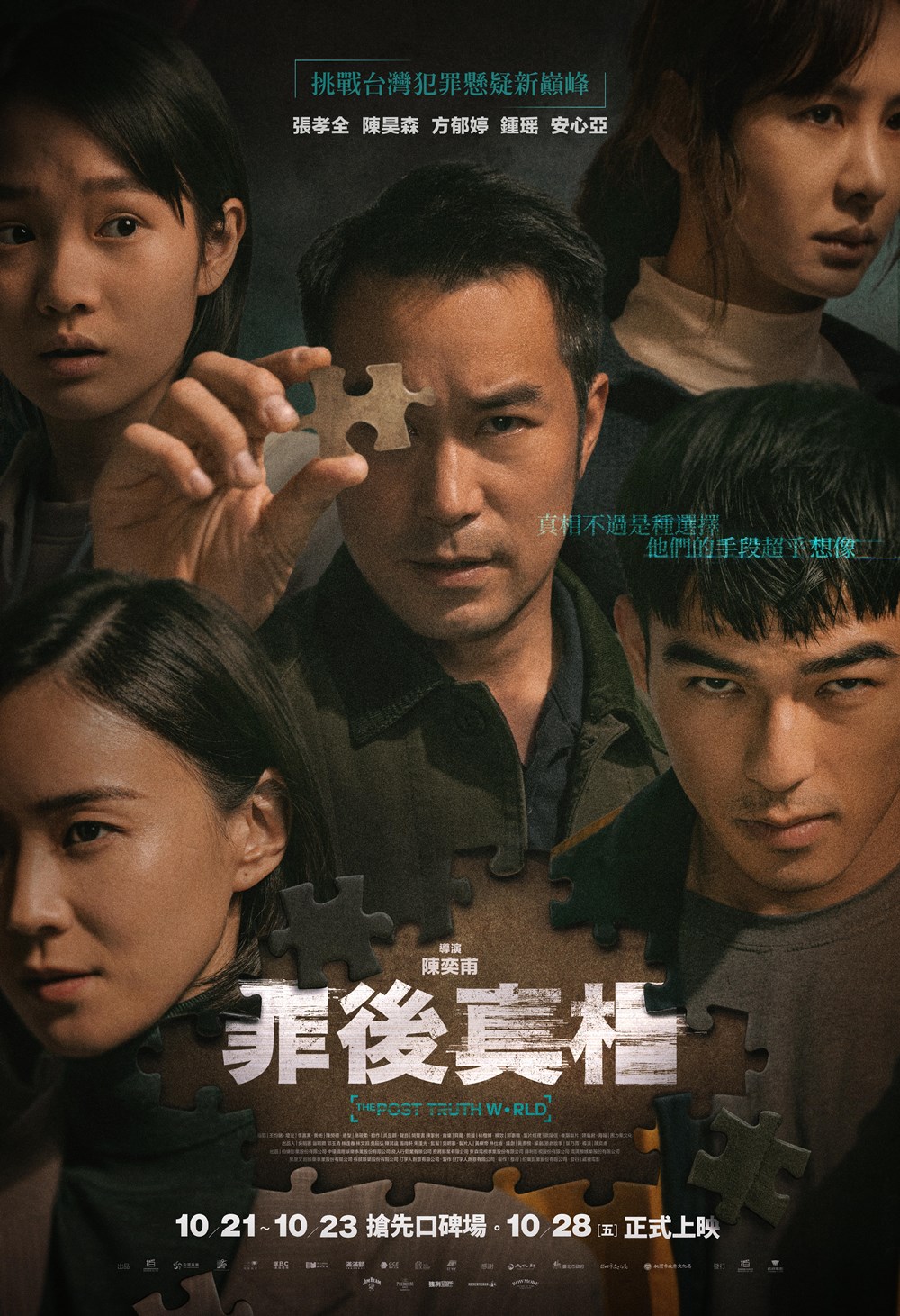 罪後真相 罪後真相