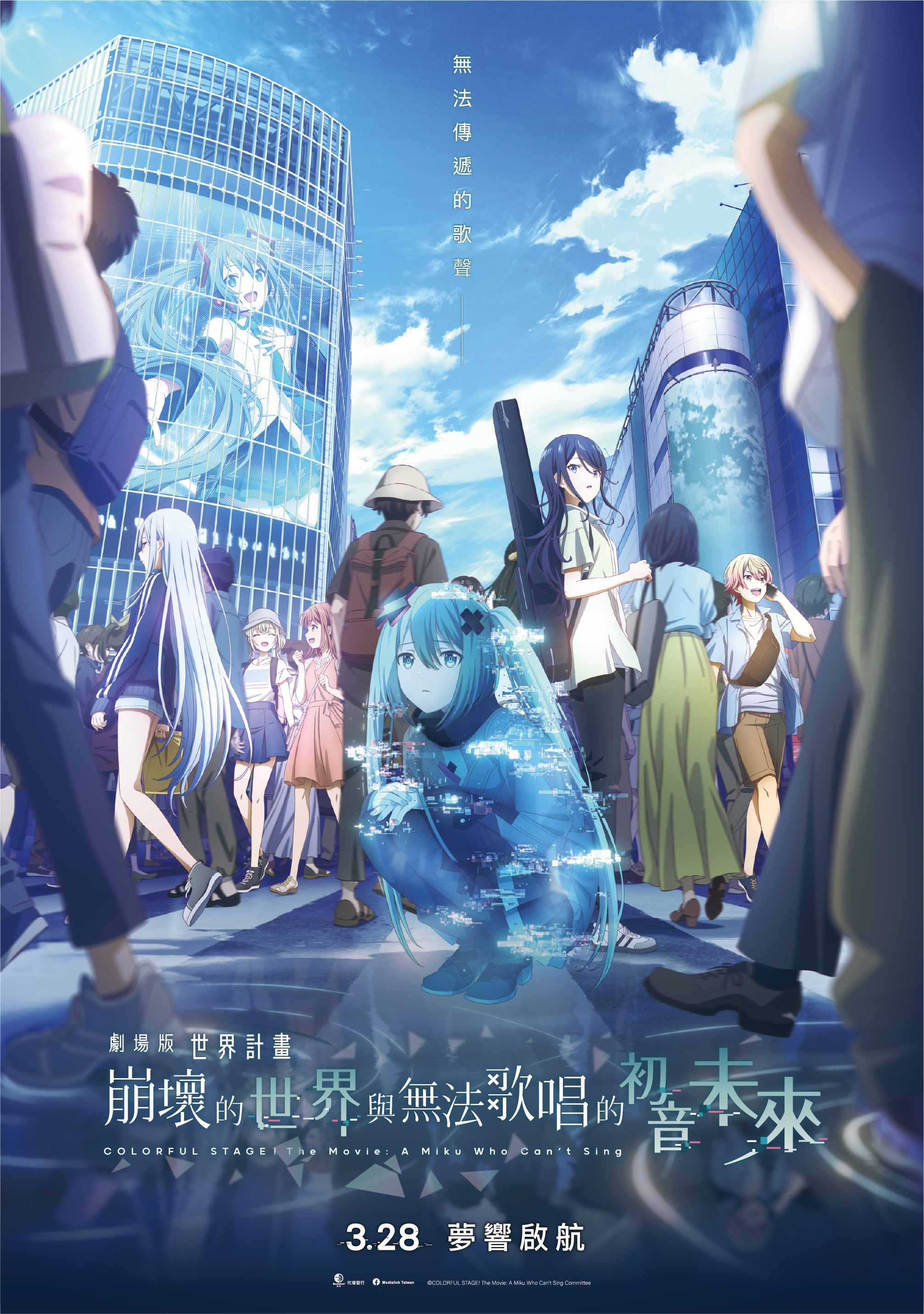 劇場版 世界計畫 崩壞的世界與無法唱歌的初音未來