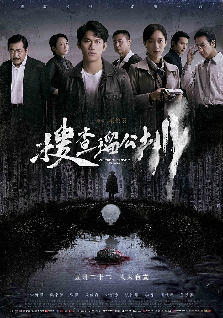 搜查瑠公圳 