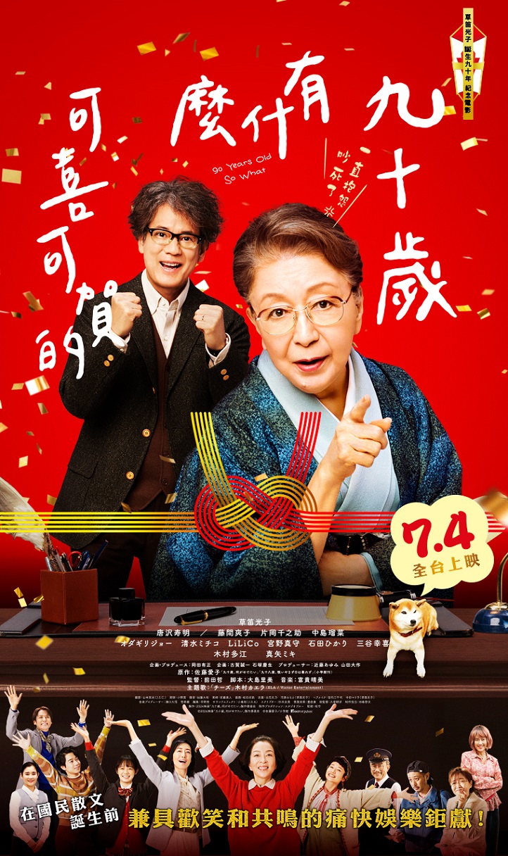 九十歲有什麼可喜可賀的 