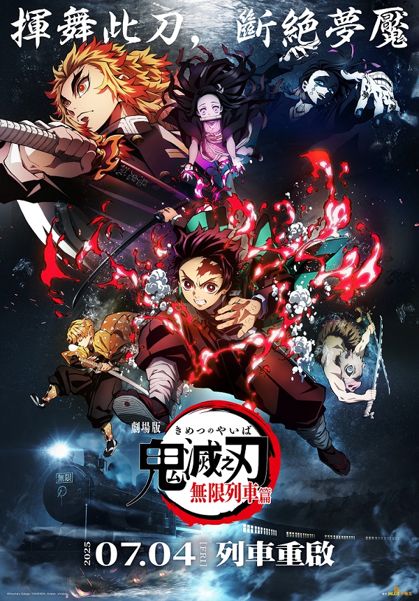鬼滅之刃劇場版 無限列車篇 