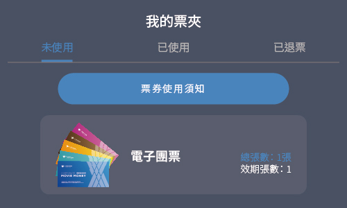 電子團票 上線啦