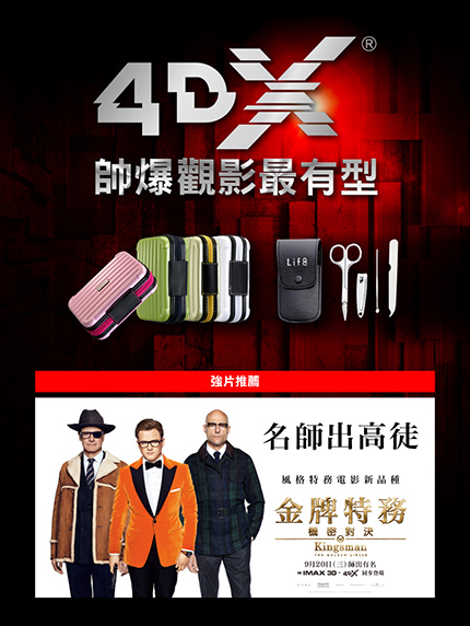 《台南大遠百限定》帥爆4DX!觀影最有型 《台南大遠百限定》帥爆4DX!觀影最有型