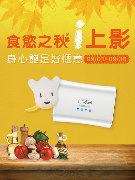 《竹苗區限定》食慾之秋i上影‧身心飽足好愜意 《竹苗區限定》食慾之秋i上影‧身心飽足好愜意